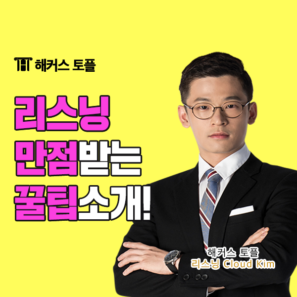  토플 리스닝 만점받는 문제 유형별 키워드 뽑기 꿀팁!