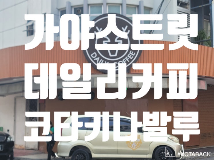  추천!!_코타키나발루 카페ㅣ가야스트릿 데일리커피ㅣ위치 메뉴 가격 등