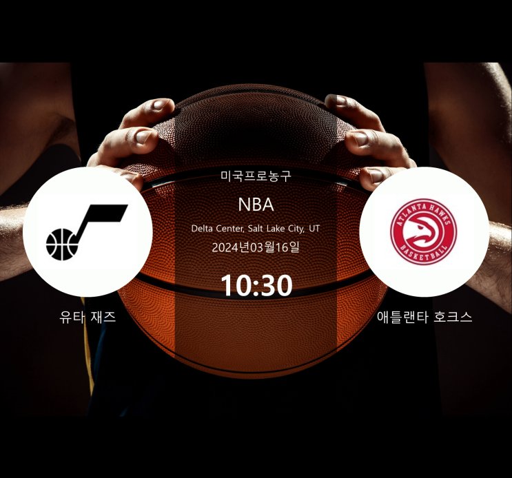  2024년3월16일 유타 재즈 애틀랜타 호크스 : 경기 분석 · NBA 농구 · 승부 예측 · 베팅 팁 · 승무패 [스포라이브] + 무료 머니 증정