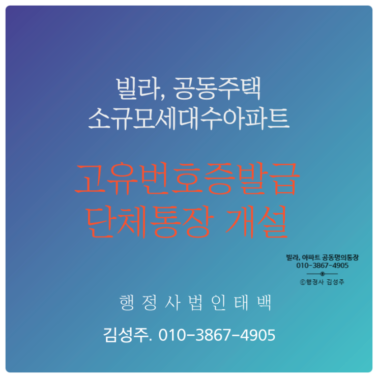  빌라, 아파트, 공동주택 관리비 통장, 공동 경비통장 개설을 위한 고유번호증 발급