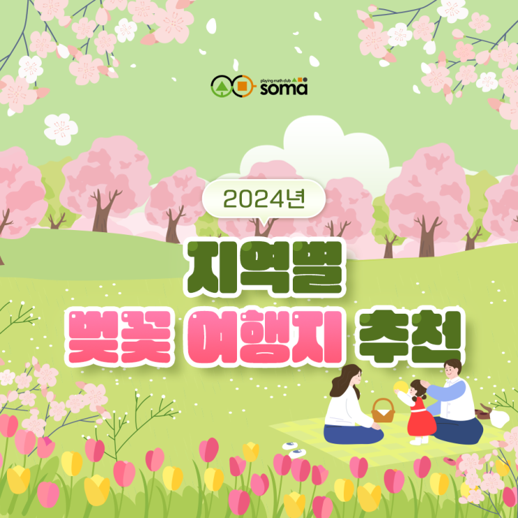  2024년 아이와 함께 가볼 만한 지역별 벚꽃 여행지 추천!