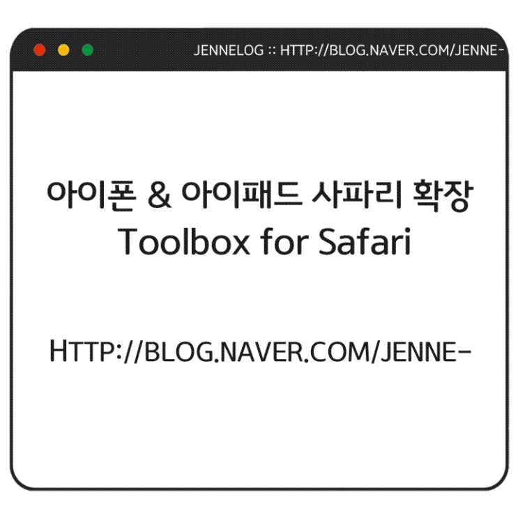 iOS 사파리 확장 어플 | Toolbox for Safari (유료 앱)