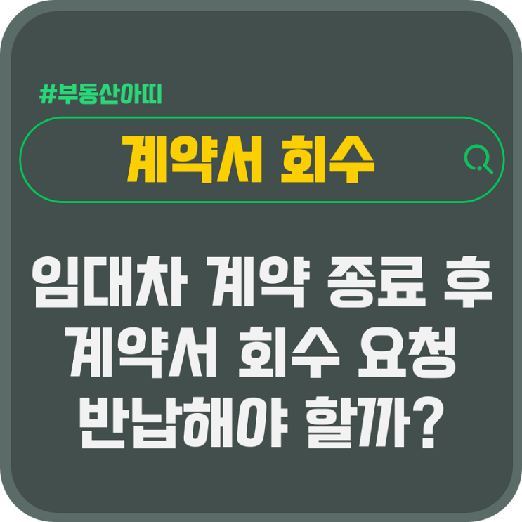  임대차 계약 종료 후 계약서 회수 요청 반납해야 할까?