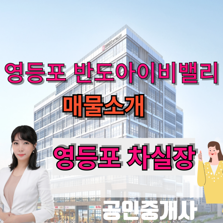  영등포반도아이비밸리 전매 및 임대 매물 소개