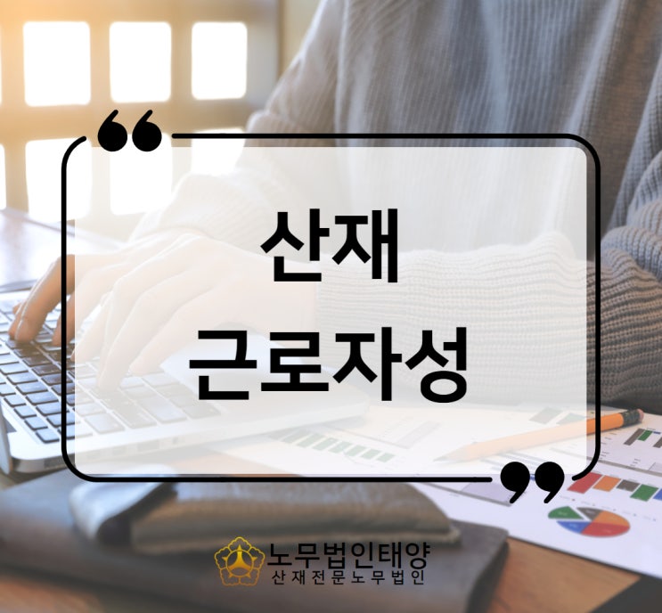  산재 근로자성 입증 종속관계 판단기준, 프리랜서 일용직