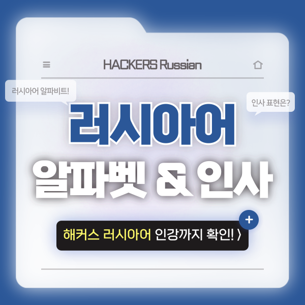  러시아어 알파벳 + 인사말 (+독학 인강 추천)