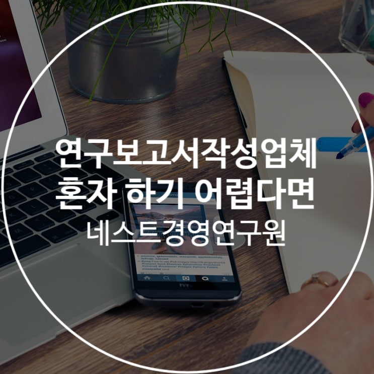  연구보고서작성업체 혼자 하기 어렵다면