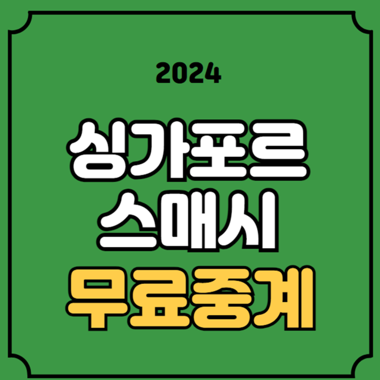 <b>신유빈</b> 8강 중계 WTT 싱가포르 스매시 생중계 <b>임종훈 신유빈</b>... 