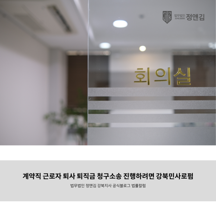  계약직 근로자 퇴사 퇴직금 청구소송 진행하려면 강북민사로펌