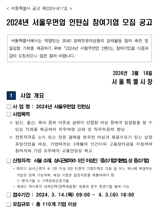 [서울] 2024년 서울우먼업 인턴십 참여기업 모집 공고