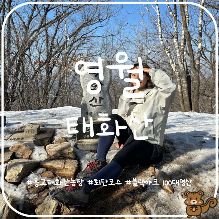 2산하기 좋은 영월 태화산 최단코스 블랙야크 100대명산 2산하기 좋은 영월 태화산 최단코스 블랙야크 100대명산
