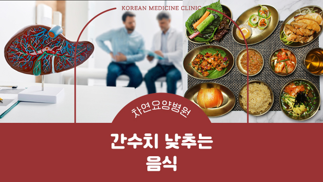  간수치 낮추는 음식과 높이는 요인