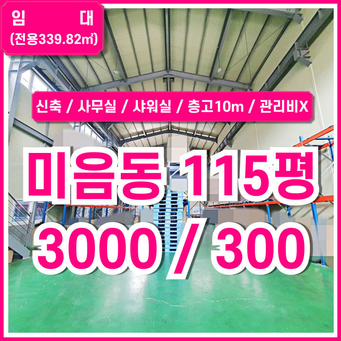  [임대] 부산 강서구 미음동신축창고 아주 깔끔한 시설에 넉넉한 면적의 미음동공장창고 사무실 샤워실 층고10m이상 관리비X