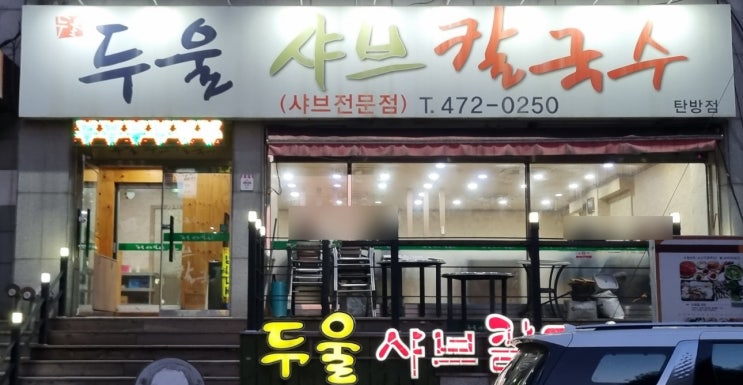  대전 탄방동 샤브샤브 맛집 두울샤브칼국수 시원하고 얼큰한 맛