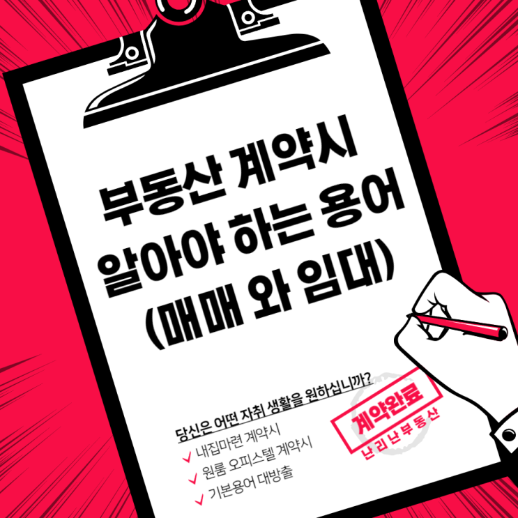  부동산 계약시 알아야 하는 용어 (매매와 임대)