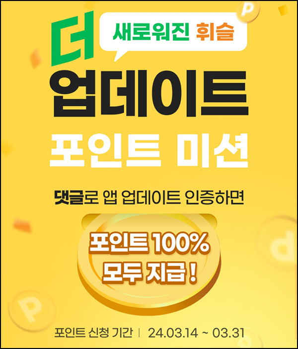 휘슬 업데이트 이벤트(포인트 1000p)전원 휘슬 업데이트 이벤트(포인트 1000p)전원