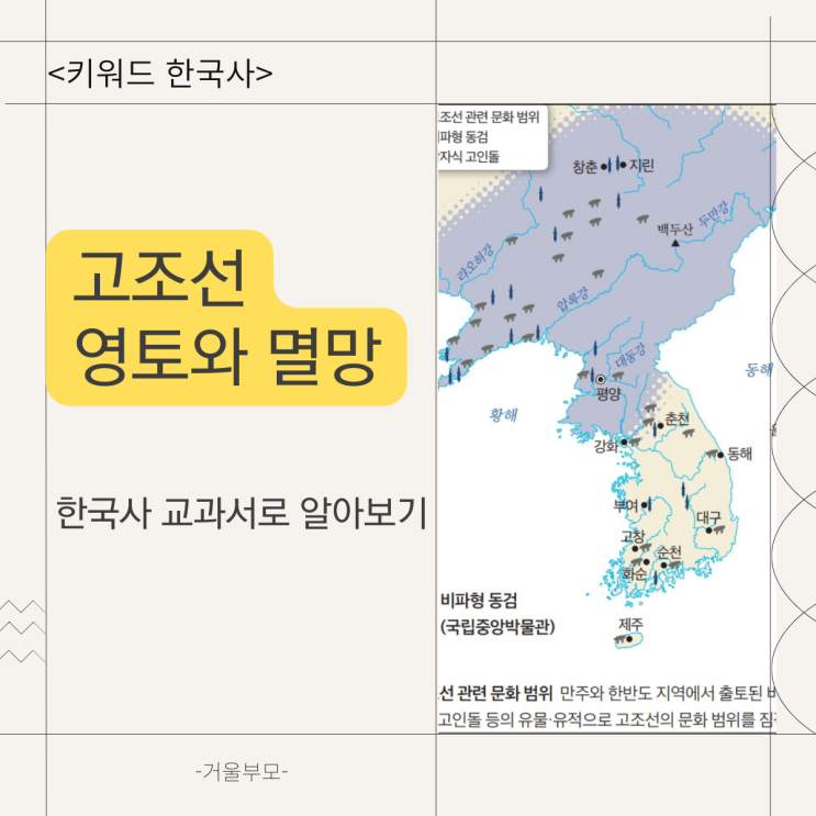 고조선 영토와 멸망 한국사 교과서로 알아보기