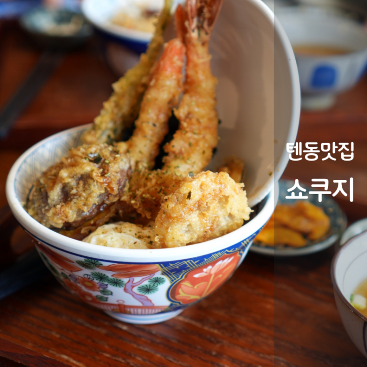 동탄호수공원 맛집 쇼쿠지 텐동 먹는법 우동 명란마요덮밥