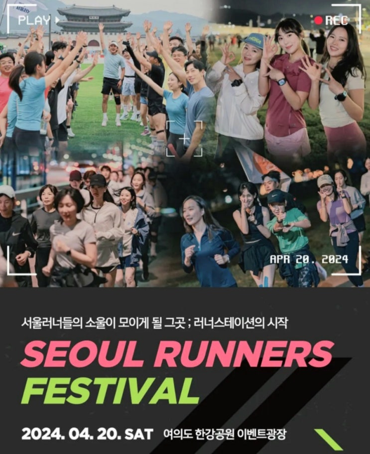  서울 러너스 페스티벌 (Seoul Runners Festival)/ 여의나루역 2번 출구 2024년 4월 20일 토요일