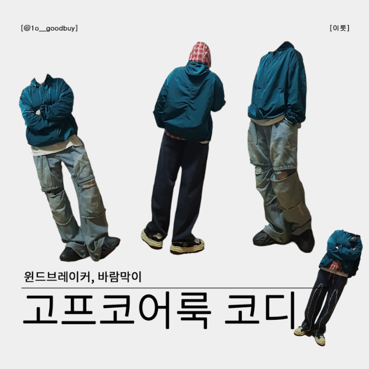  글로시 바람막이 윈드브레이커 고프코어 뜻 고프코어룩 코디