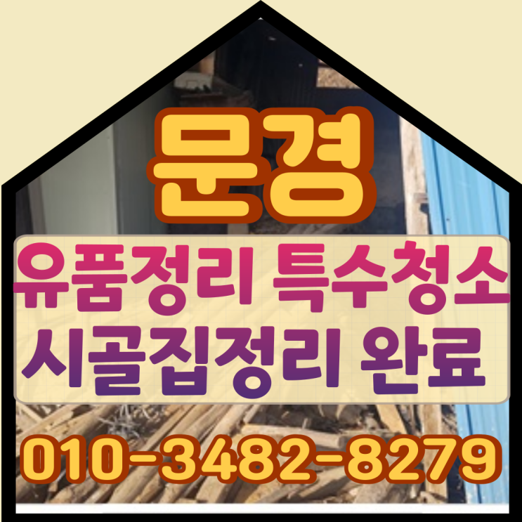  문경유품정리 경북특수청소업체 시골집정리 완료