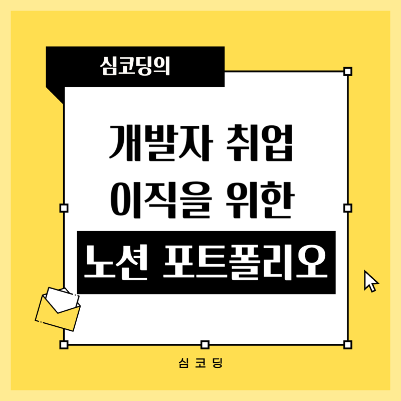개발자 이력서, 노션 포트폴리오 작성법 | 노션 포트폴리오 템플릿 공유