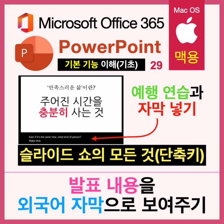 맥북 파워포인트 PPT 슬라이드 쇼 기능과 단축키 : 예행연습과 자막 넣고 외국어로 번역하기 맥북 파워포인트 PPT 슬라이드 쇼 기능과 단축키 : 예행연습과 자막 넣고 외국어로 번역하기