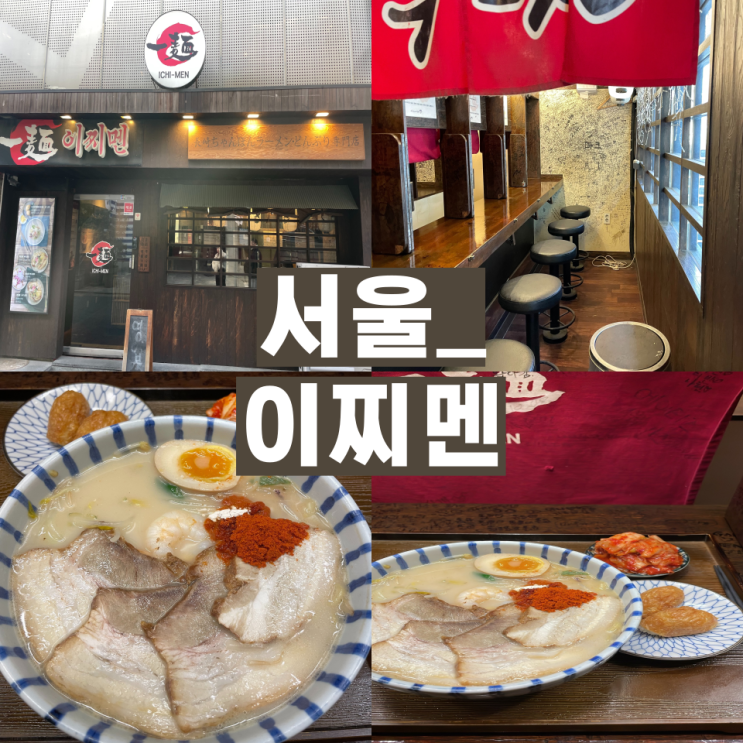 [홍대 이찌멘] 서울 마포구 혼밥 하기 좋은 나가사키 라멘 맛집 추천