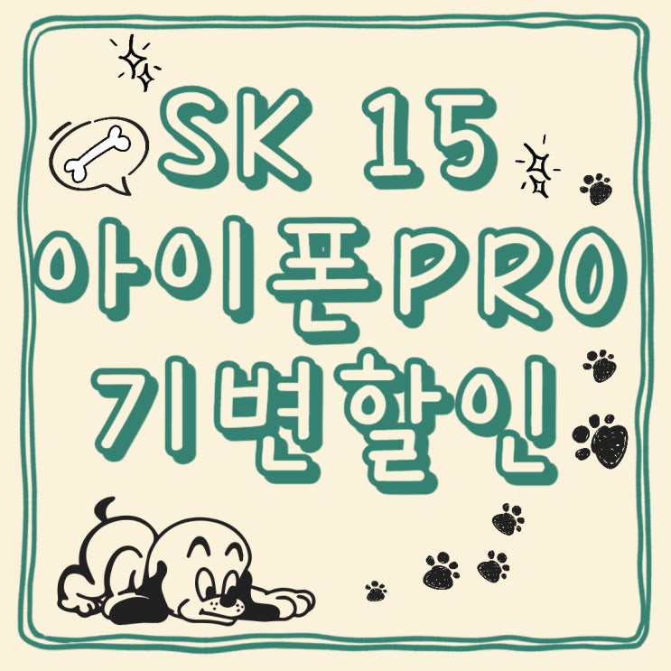 SK 아이폰 15 프로 기기변경 할인 받는 방법