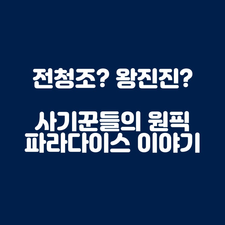  한국 카지노 업계의 개척자  전낙원 회장의 파라다이스 이야기
