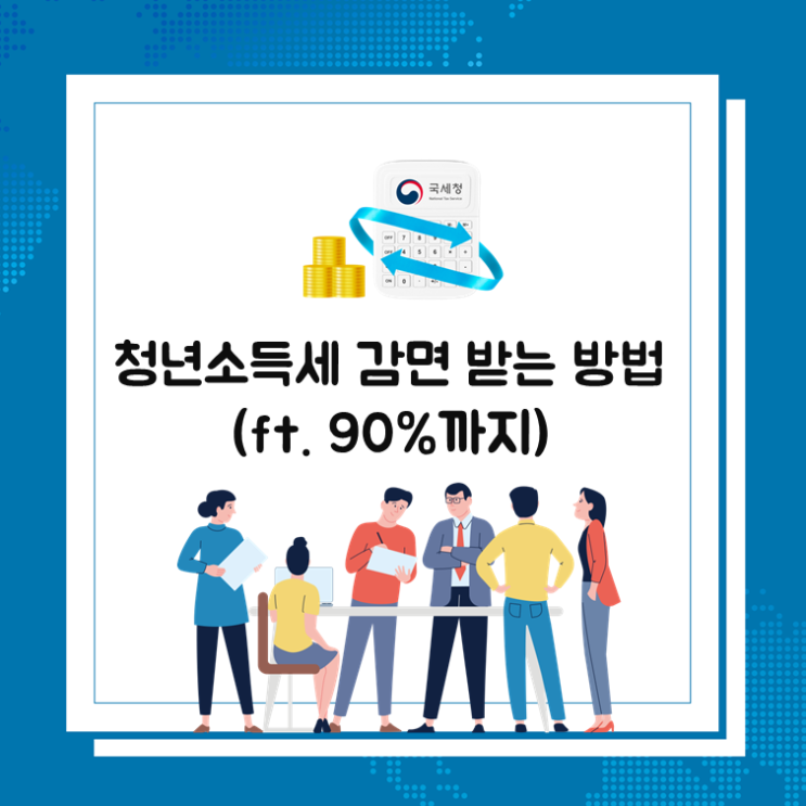  청년소득세 감면 받는 방법(ft. 90%까지)