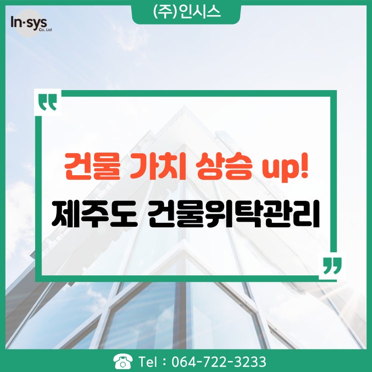  제주 건물위탁관리 체계적인 관리system으로 건물 가치 상승 up!