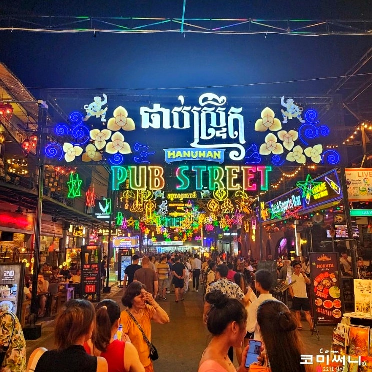 [캄보디아 패키지여행] 씨엠립 PUB STREET 펍스트리트 나이트 시티투어 유러피안 거리 둘러보기