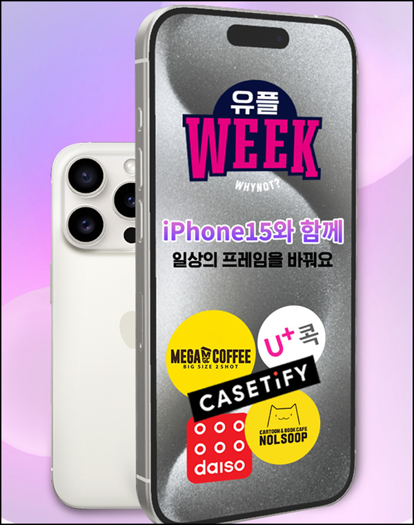 유플러스 유플위크 이벤트(다이소 or 메가커피 5만명)전원 ~03.30 유플러스 유플위크 이벤트(다이소 or 메가커피 5만명)전원 ~03.30