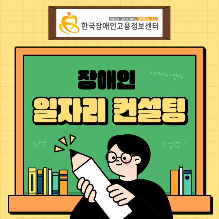  장애인 일자리 컨설팅은 왜 필요할까요?