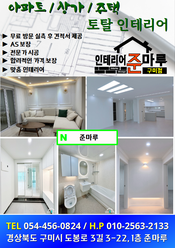  구미 인테리어 추천