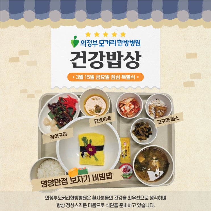  의정부모커리한방병원 3월 특식 영양만점 보자기 비빔밥