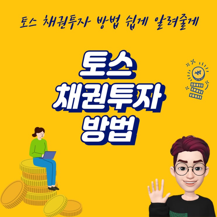 토스 채권투자 목돈 굴리기 방법 쉽게 알려줄게