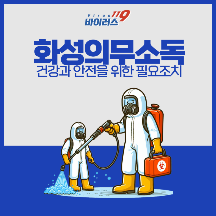  건강과 안전을 위한 화성 의무소독 진행은 필수 입니다.