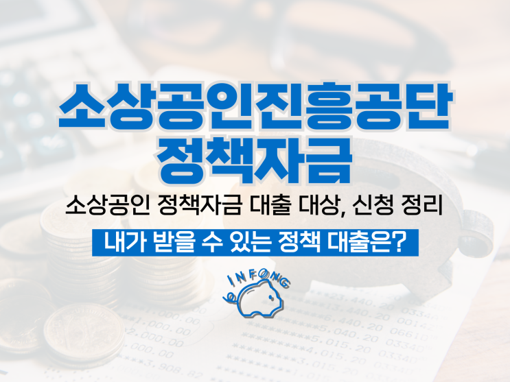 소상공인진흥공단 정책자금 대출 대상 신청 정리