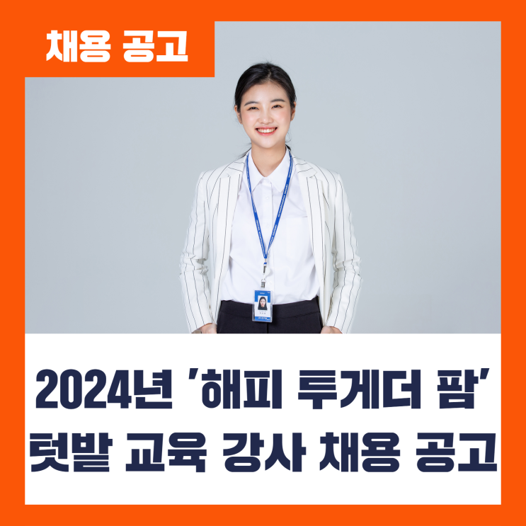 2024년 '해피 투게더 팜' 텃밭 교육 강사 채용 공고