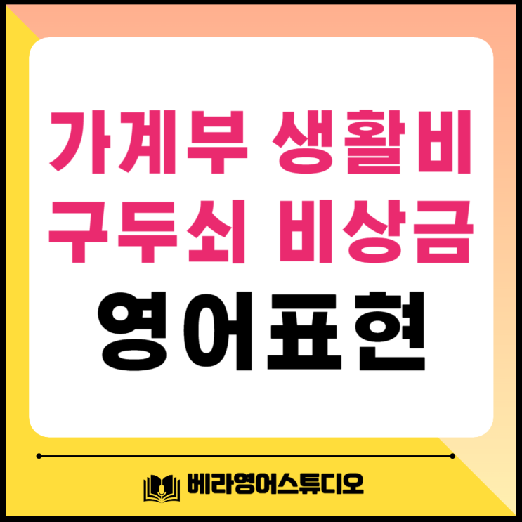 가계부 구두쇠 비상금 영어로 표현 가계부 구두쇠 비상금 영어로 표현