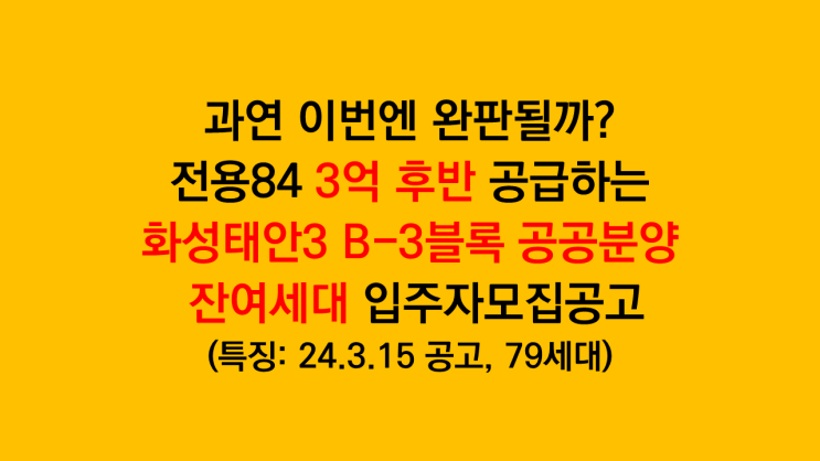  이번에는 완판? 3억 후반 분양가 화성태안3 B3블록 공공분양 잔여세대 입주자모집공고 분석 후기 - 전용84 국민평형 79세대