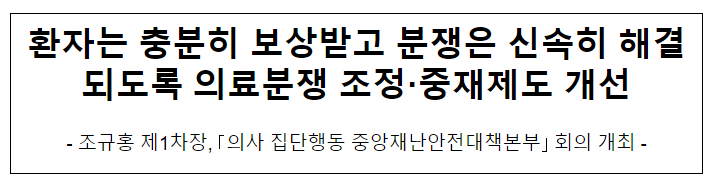 환자는 충분히 보상받고 분쟁은 신속히 해결되도록 의료분쟁 조정·중재제도 개선