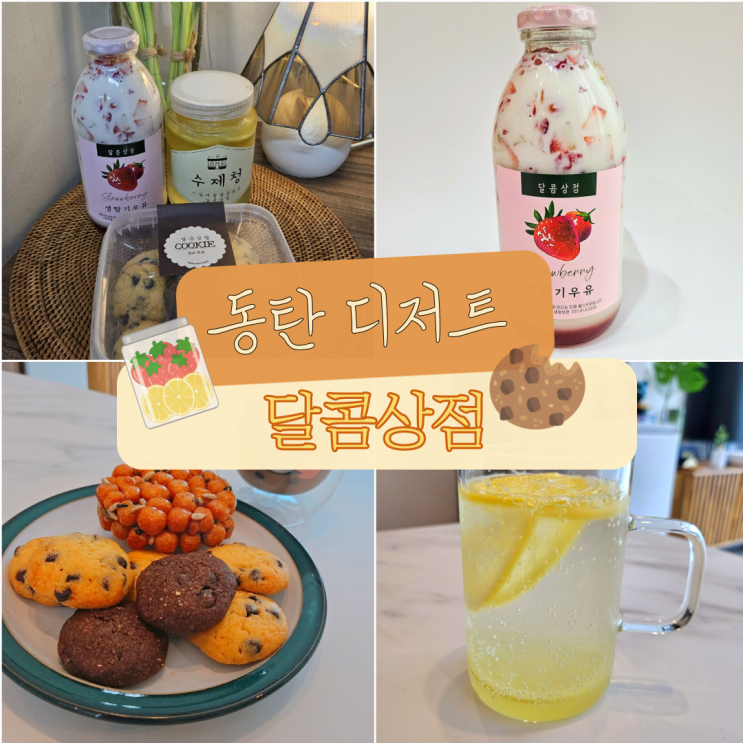  동탄 디저트 선물 답례품 쿠키 수제청까지 있는 달콤상점