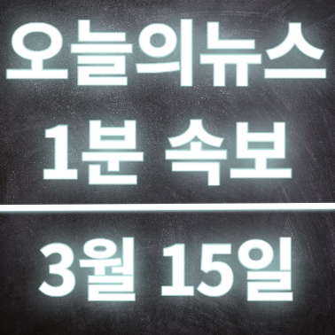  3월15일 오늘의뉴스 속보, 사직 전공의 개원금지!