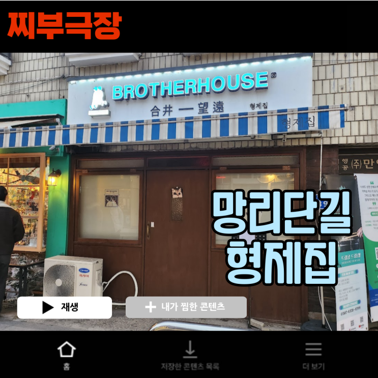  망리단길에서 하이볼과 분위기가 유명한 술집 - 형제집 맛집 리뷰