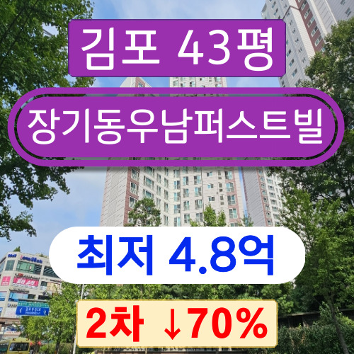 김포아파트경매 2023타경41312 장기동아파트 장기동우남퍼스트빌 43평 2차 경매 ~~