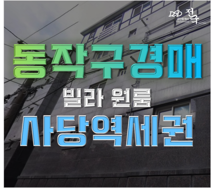 동작구경매 사당역 도보 5분 빌라 1억대 급매