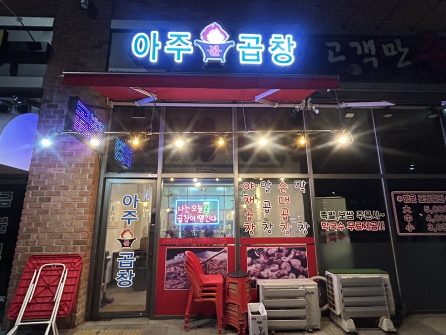 아주불곱창 원흥점 사진 1